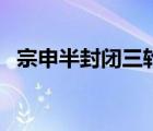 宗申半封闭三轮摩托车（宗申摩托车大全）
