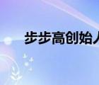 步步高创始人金志江（步步高创始人）