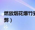 燃放烟花爆竹安全教育（燃放烟花爆竹的利与弊）