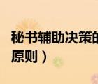 秘书辅助决策的原则（请简述秘书辅助决策的原则）