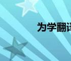 为学翻译及注释（为学翻译）