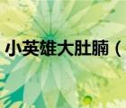 小英雄大肚腩（说一说小英雄大肚腩的简介）