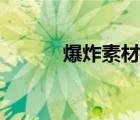 爆炸素材搞笑片尾（爆炸素材）