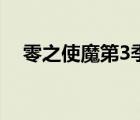 零之使魔第3季哪里看（零之使魔第3季）