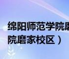绵阳师范学院磨家校区考研考点（绵阳师范学院磨家校区）