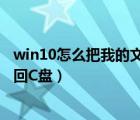 win10怎么把我的文档从c盘移动到d盘（怎么把我的文档放回C盘）