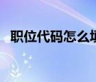 职位代码怎么填写（职位代码是什么意思）