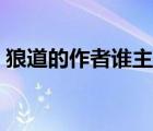 狼道的作者谁主人公是谁（狼道的作者是谁）