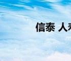 信泰 人寿（信泰人寿怎么样）