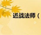 近战法师（说一说近战法师的简介）