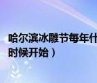 哈尔滨冰雕节每年什么时候开始（2020年哈尔滨冰雕节什么时候开始）
