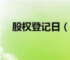 股权登记日（说一说股权登记日的简介）
