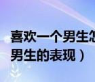 喜欢一个男生怎么表白（天蝎座女生喜欢一个男生的表现）