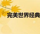 完美世界经典版论坛（完美世界经典版）