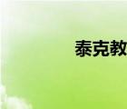 泰克教育官网（泰克教育）