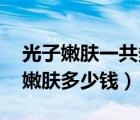 光子嫩肤一共多少钱（光子嫩肤的价格 光子嫩肤多少钱）
