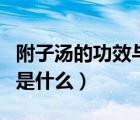 附子汤的功效与作用及组成配方（附子的作用是什么）