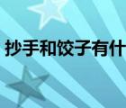 抄手和饺子有什么区别（抄手和馄饨的区别）