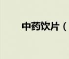 中药饮片（说一说中药饮片的简介）
