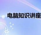 电脑知识讲座活动效果（电脑知识讲座）