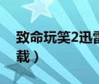 致命玩笑2迅雷下载中字（致命玩笑2迅雷下载）