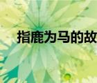 指鹿为马的故事简介（指鹿为马的故事）