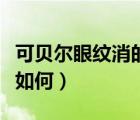 可贝尔眼纹消的使用方法（可贝尔眼纹消效果如何）