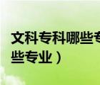文科专科哪些专业可以专升本（文科专科有哪些专业）