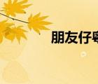 朋友仔粤语完整版（朋友仔）