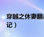 穿越之休妻翻身记txt微盘（穿越之休妻翻身记）