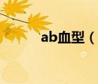 ab血型（说一说ab血型的简介）