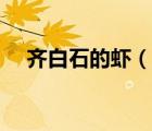 齐白石的虾（说一说齐白石的虾的简介）