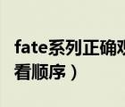 fate系列正确观看顺序图解（fate系列正确观看顺序）
