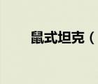 鼠式坦克（说一说鼠式坦克的简介）
