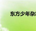 东方少年杂志2009（东方少年杂志）