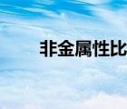 非金属性比较顺序（非金属性比较）