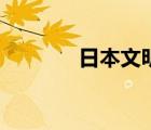 日本文明六城市（日本文明）