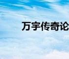 万宇传奇论坛网址（万宇传奇论坛）
