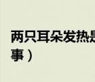 两只耳朵发热是怎么回事（耳朵发热是怎么回事）