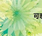 可恶的拼音（可恶）
