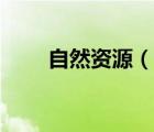 自然资源（说一说自然资源的简介）