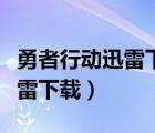 勇者行动迅雷下载电影天堂下载（勇者行动迅雷下载）