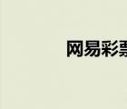 网易彩票走势图（易网彩票）