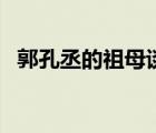 郭孔丞的祖母谈邓丽君（郭孔丞谈邓丽君）