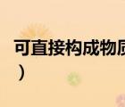 可直接构成物质的微粒（直接构成物质的微粒）