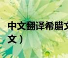 中文翻译希腊文我真的看不懂（中文翻译希腊文）