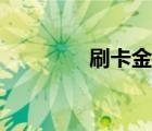 刷卡金什么意思（刷卡金）