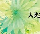 人类第一次登月的时间