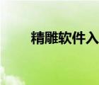 精雕软件入门画图教程（金雕软件）