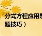 分式方程应用题技巧工程问题（分式方程应用题技巧）
